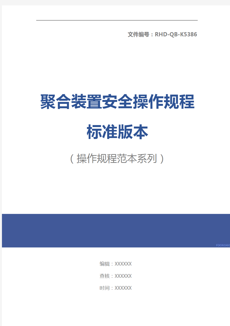 聚合装置安全操作规程标准版本