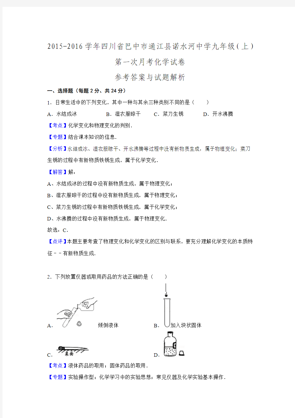 四川省巴中市通江县诺水河中学2015-2016学年九年级第一次月考化学试卷.doc