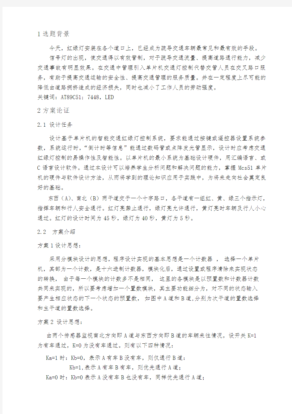 毕业设计基于单片机的智能交通红绿灯控制系统设计说明