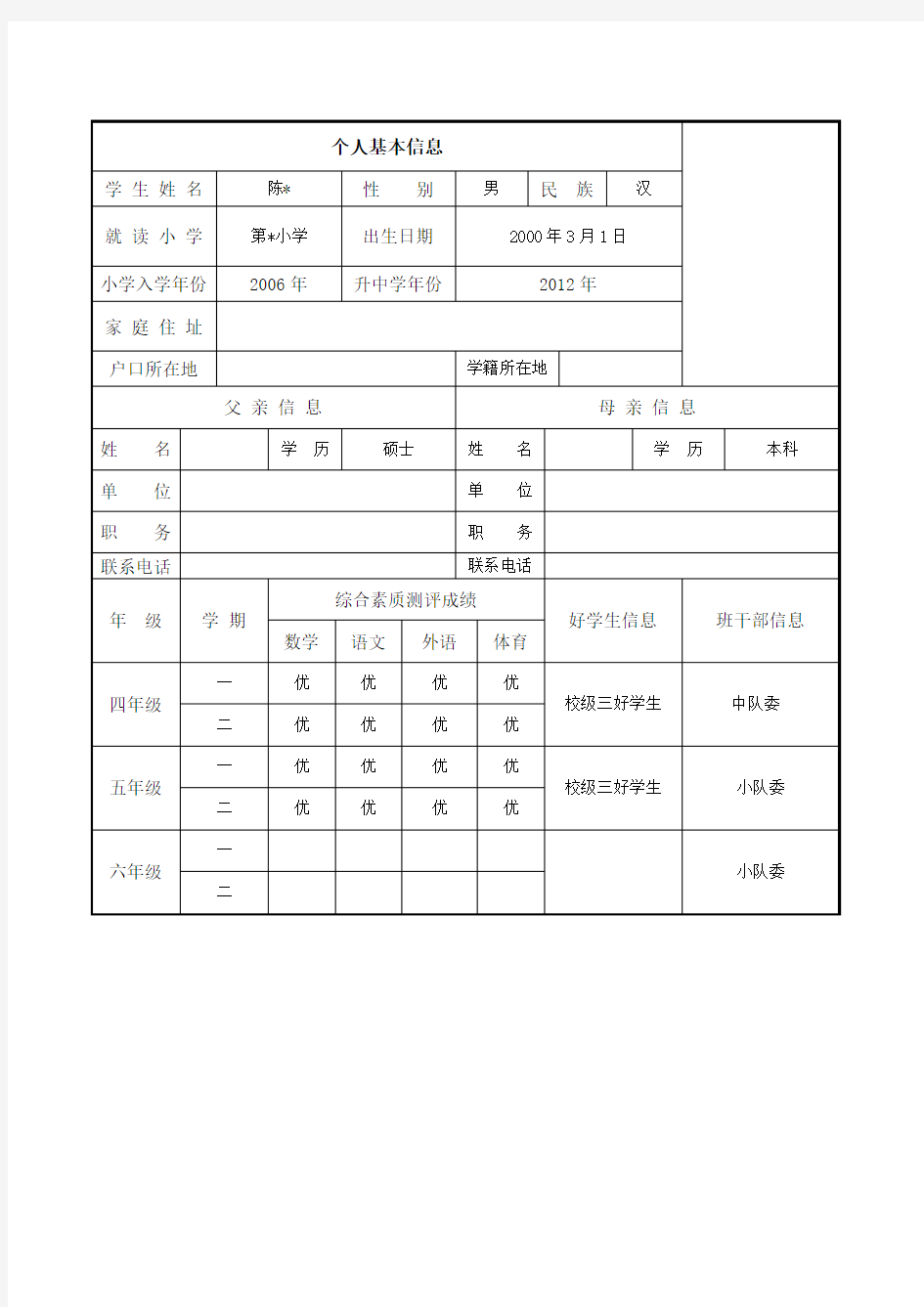 最新最全的小升初简历模板