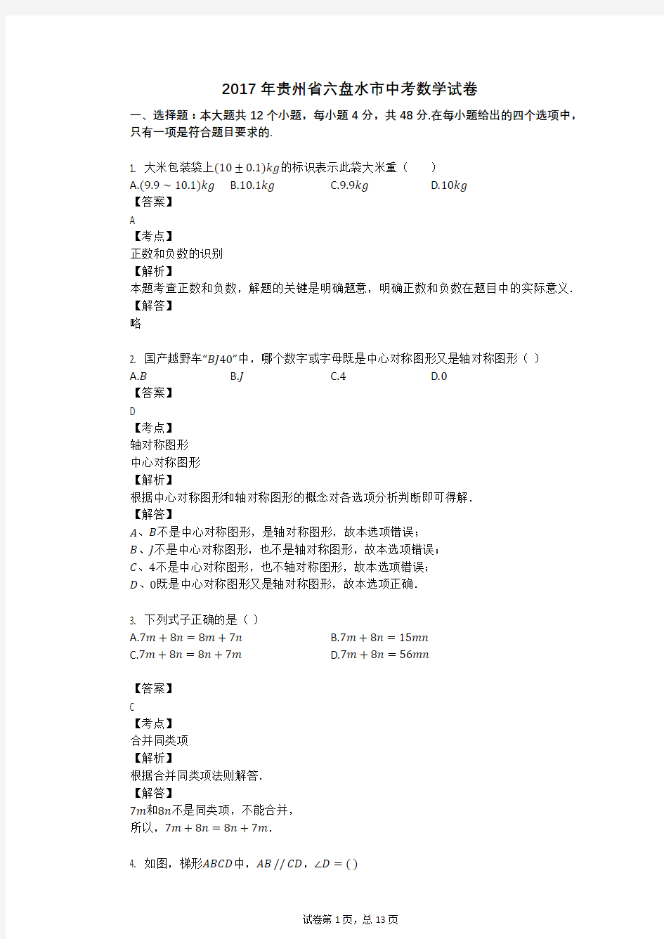 2017年贵州省六盘水市中考数学试卷