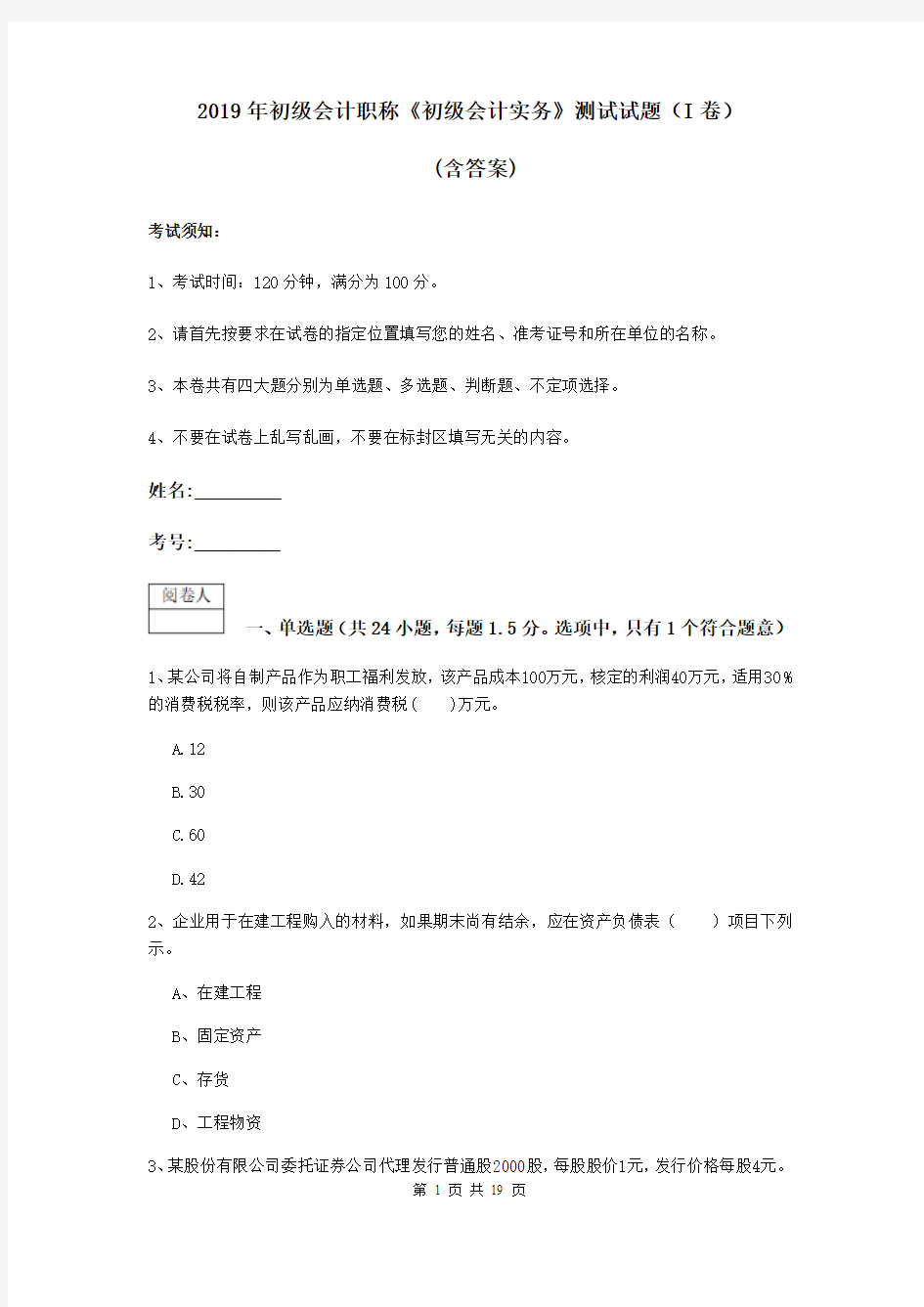 2019年初级会计职称《初级会计实务》测试试题(I卷) (含答案)