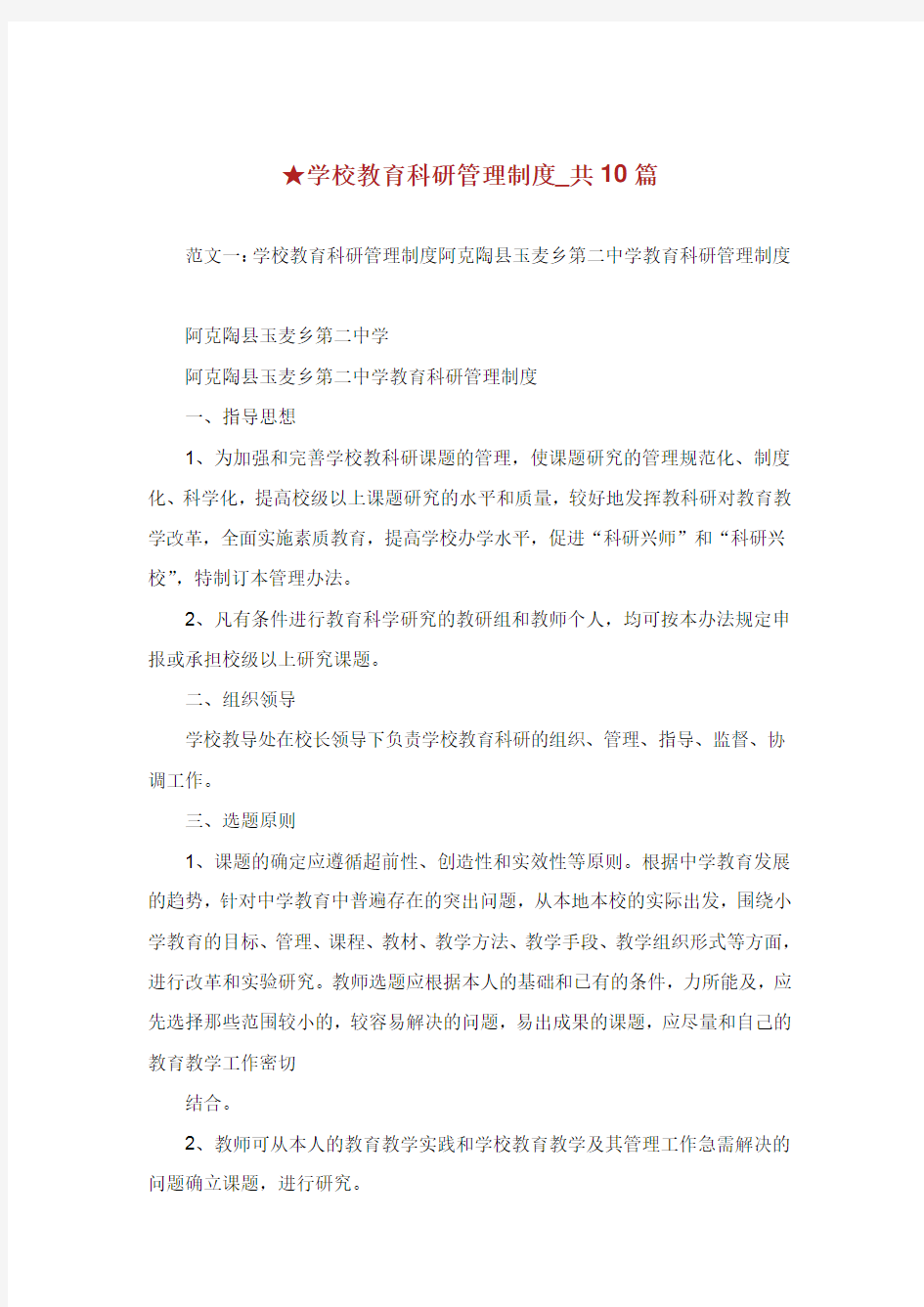 学校教育科研管理制度共篇.doc