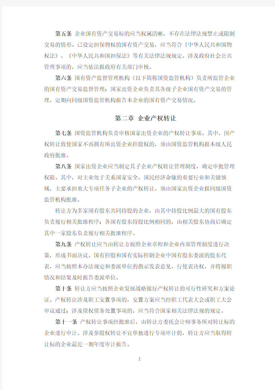 企业国有资产交易监督管理办法 