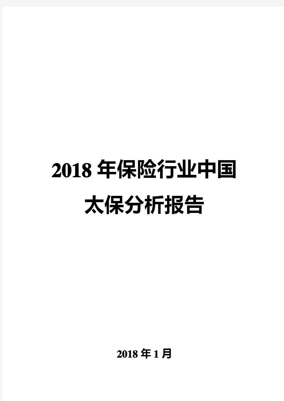 2018年保险行业中国太保分析报告