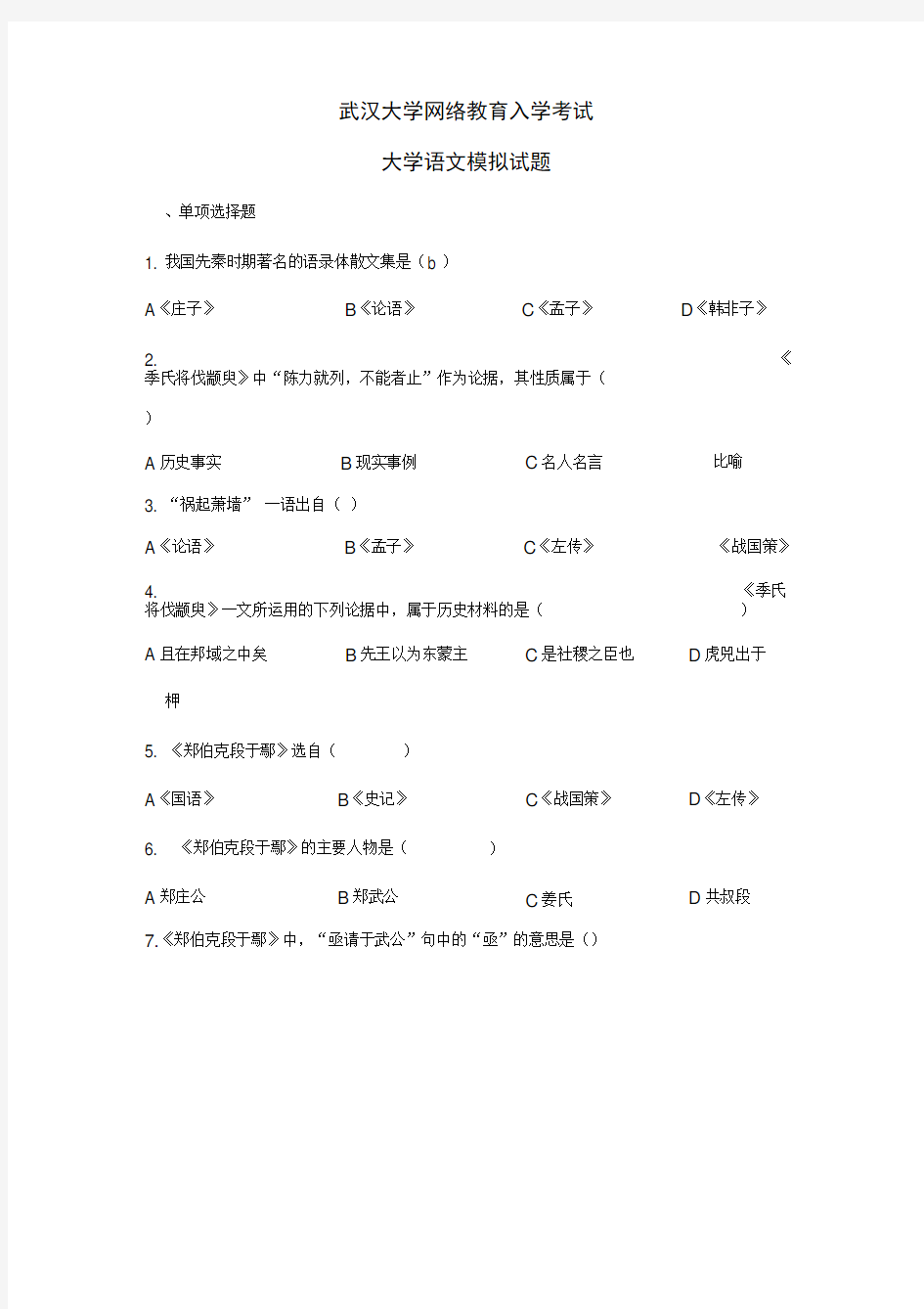 大学语文模拟试题