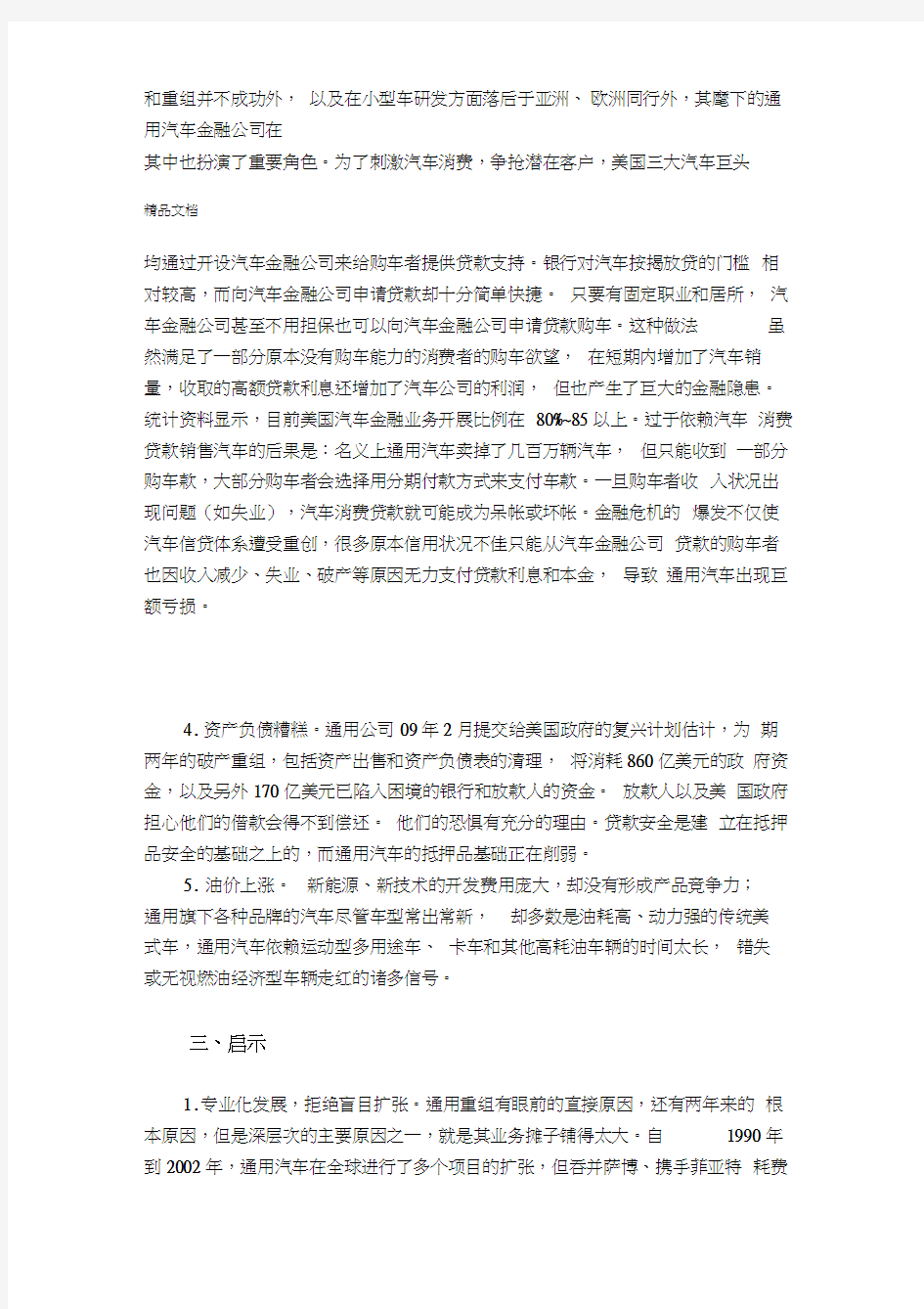 最新美国通用汽车破产的案例研究基于企业风险管理角度分析资料