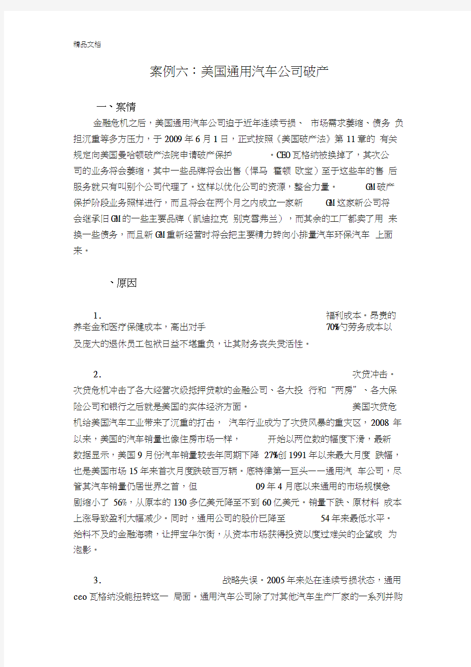 最新美国通用汽车破产的案例研究基于企业风险管理角度分析资料