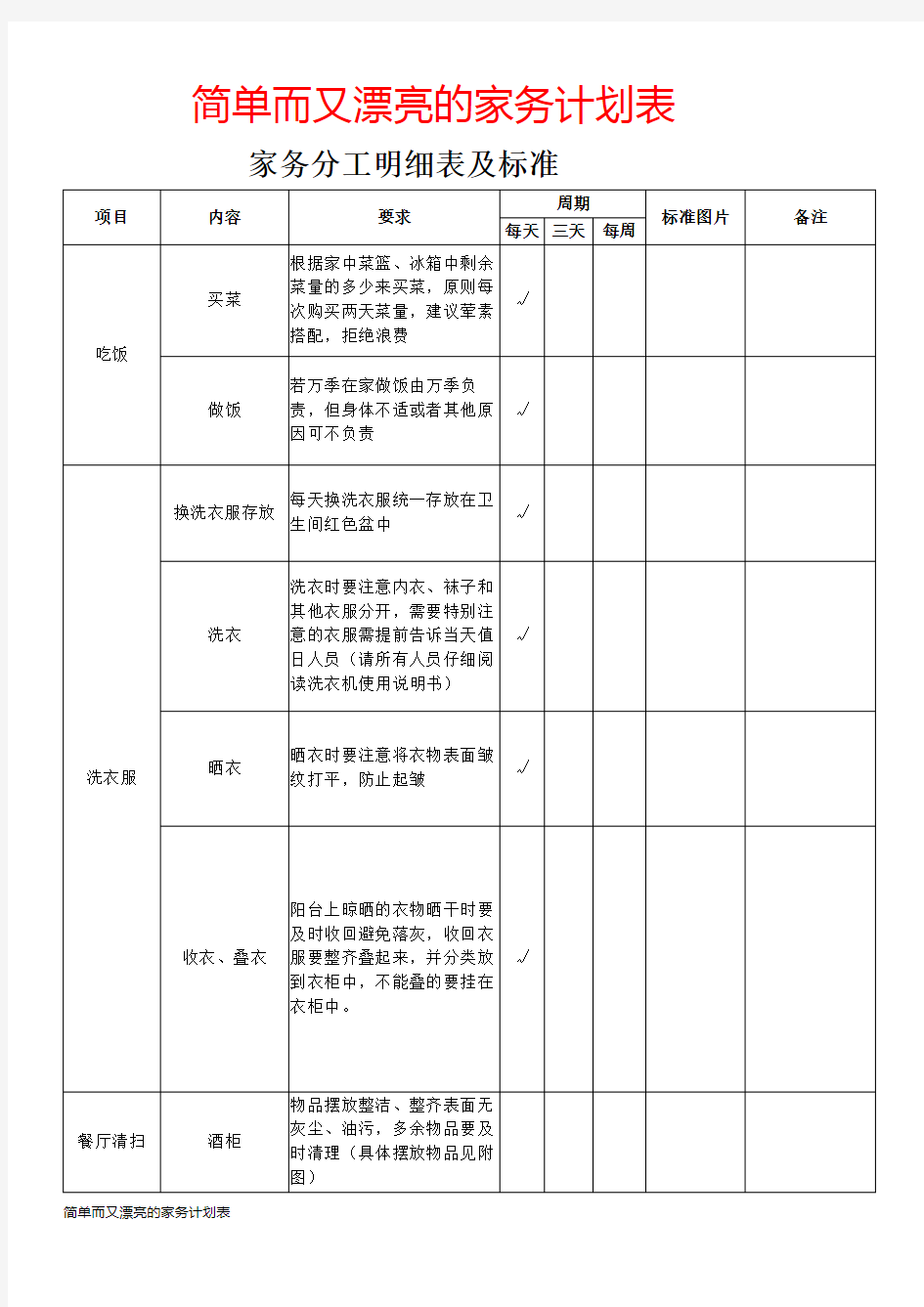 简单而又漂亮的家务计划表