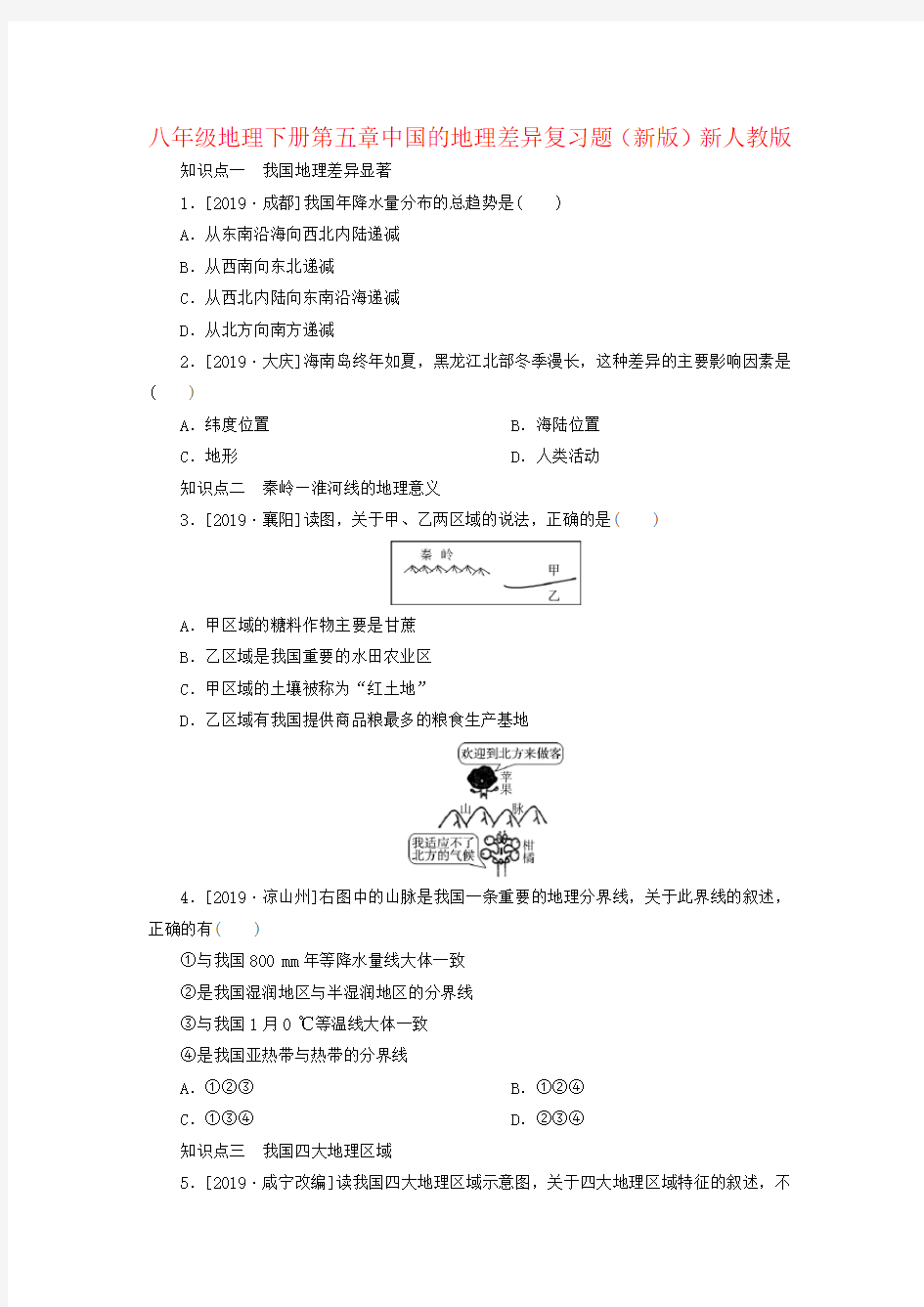 八年级地理下册第五章中国的地理差异复习题(新版)新人教版