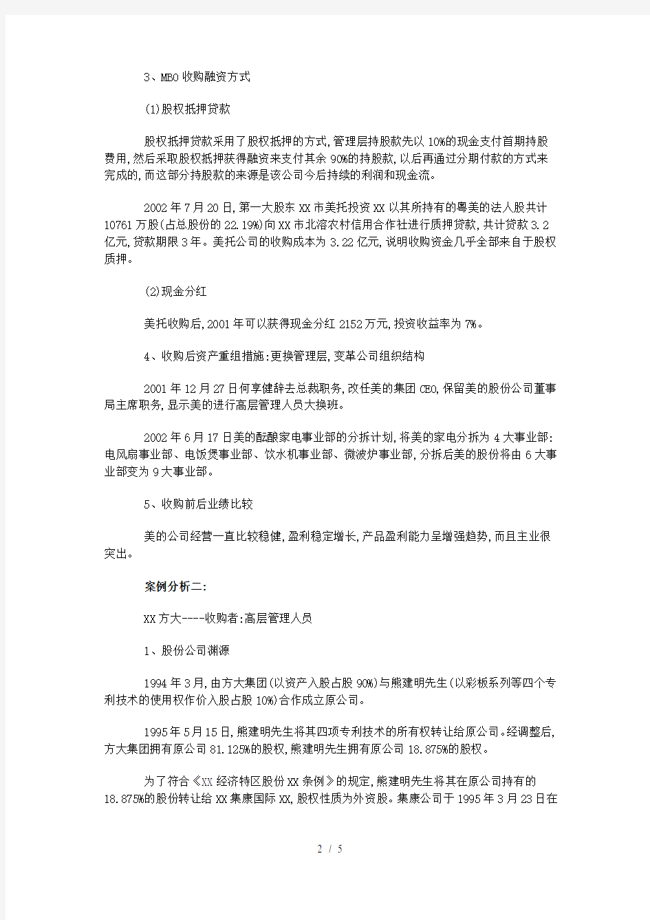 我国上市公司MBO运作的案例分析