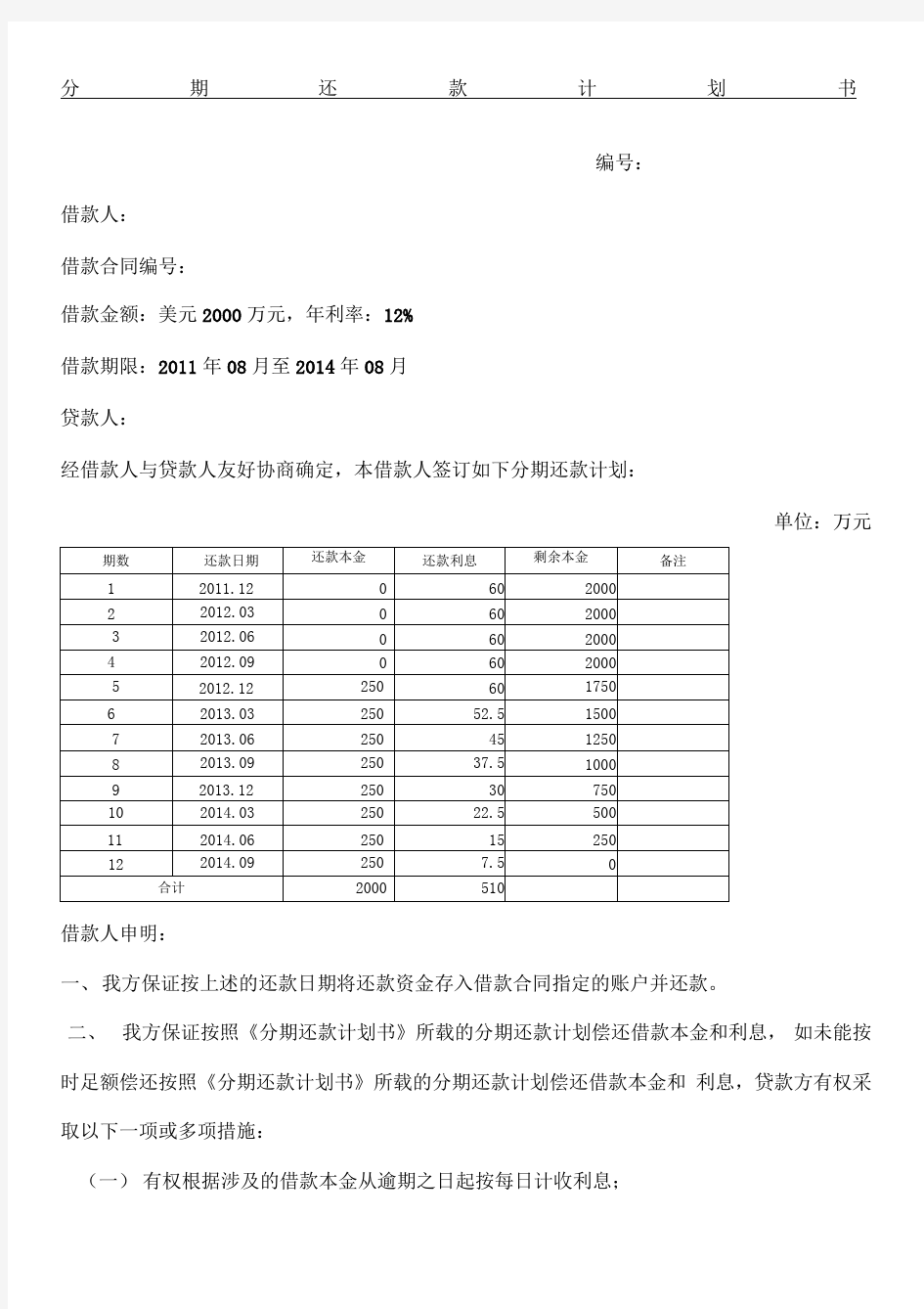 分期还款计划书