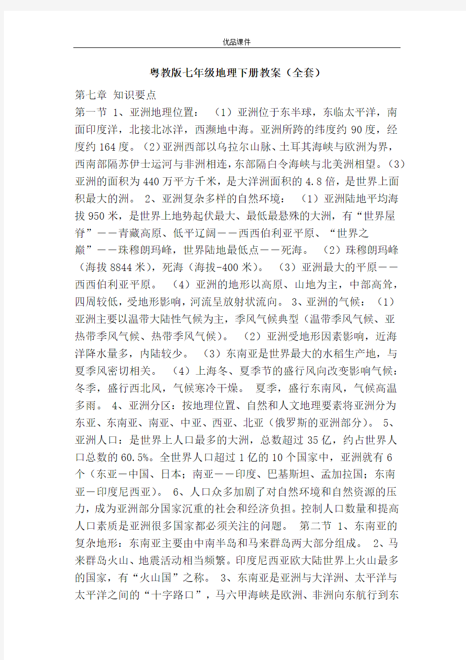 优品课件之粤教版七年级地理下册教案(全套)