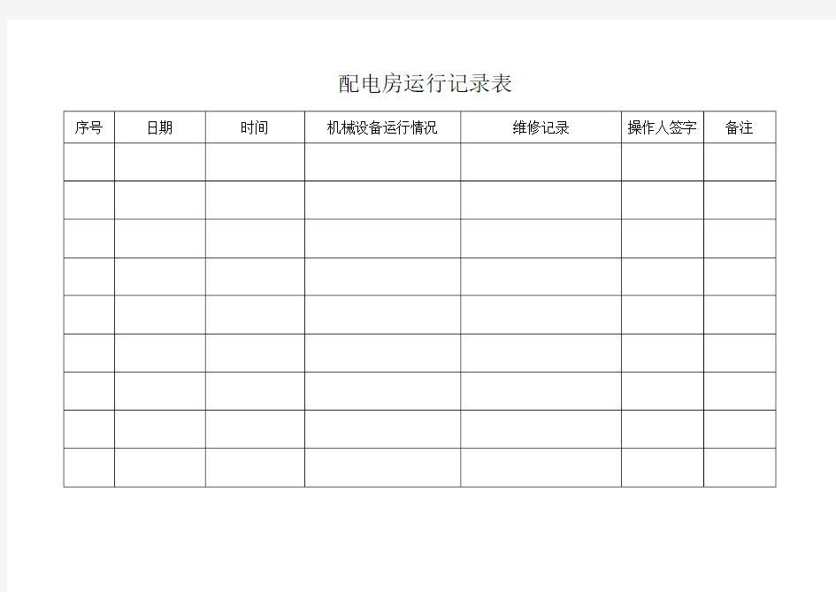 配电房运行记录表