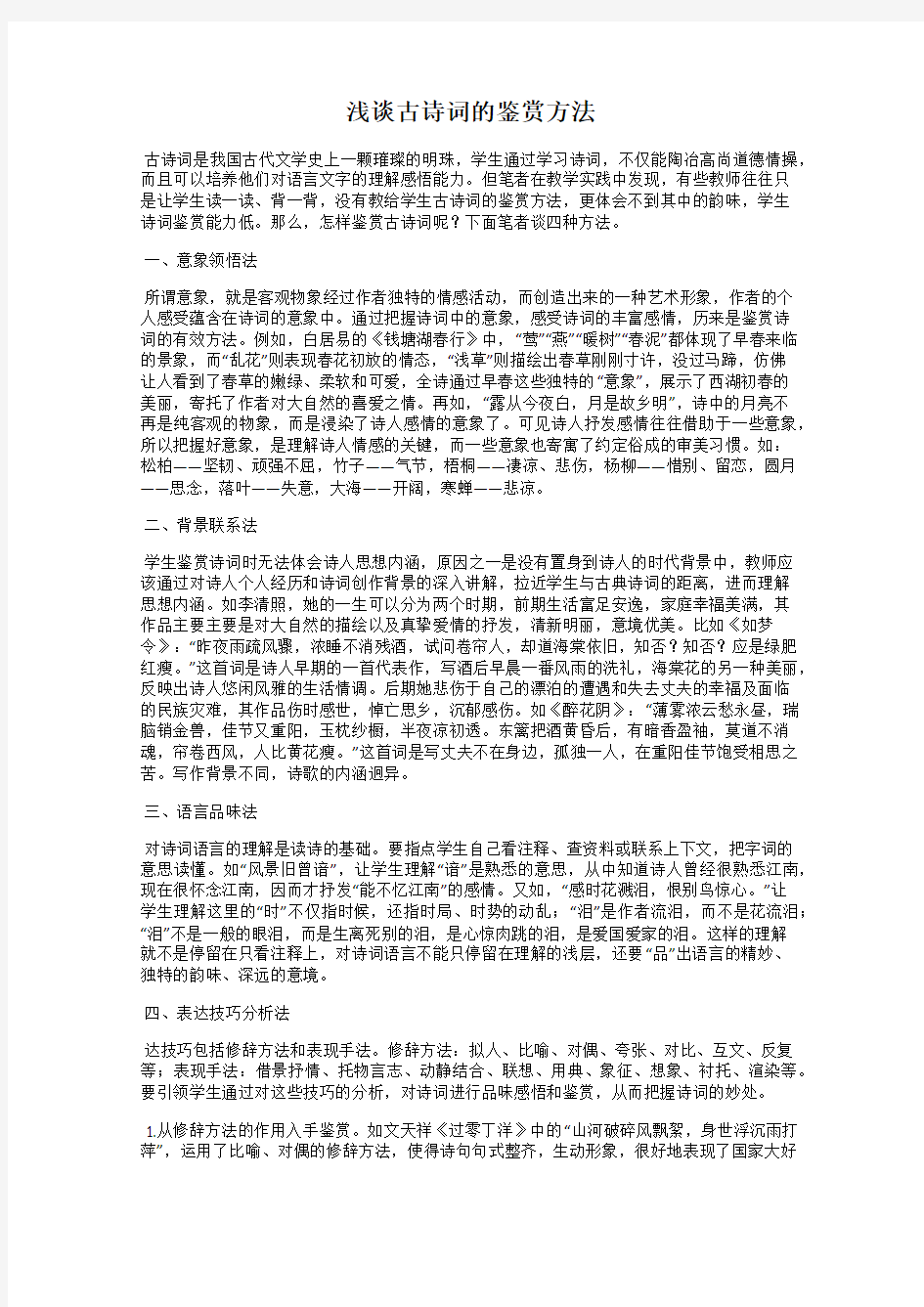 浅谈古诗词的鉴赏方法