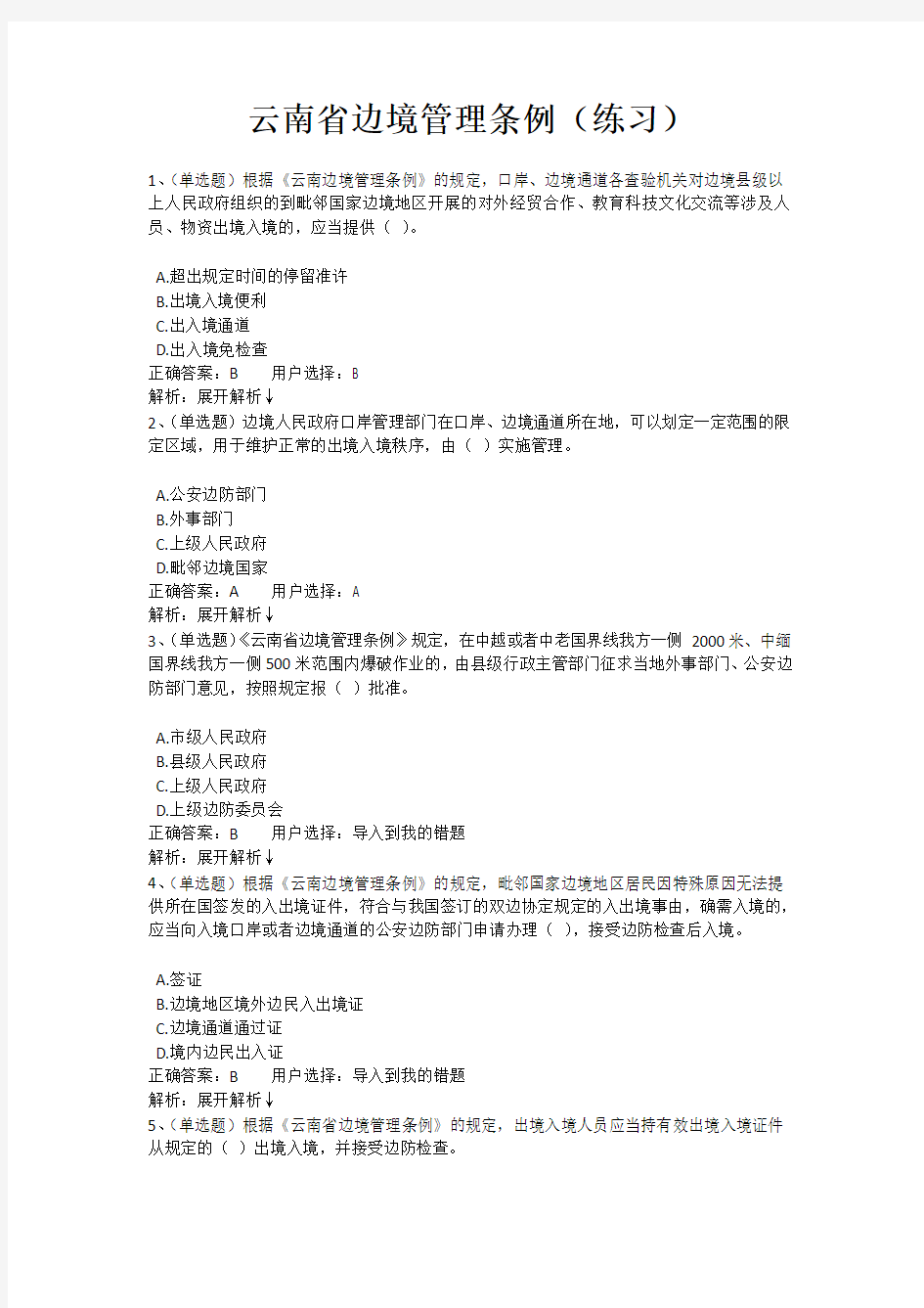 云南省边境管理条例在线考试题库