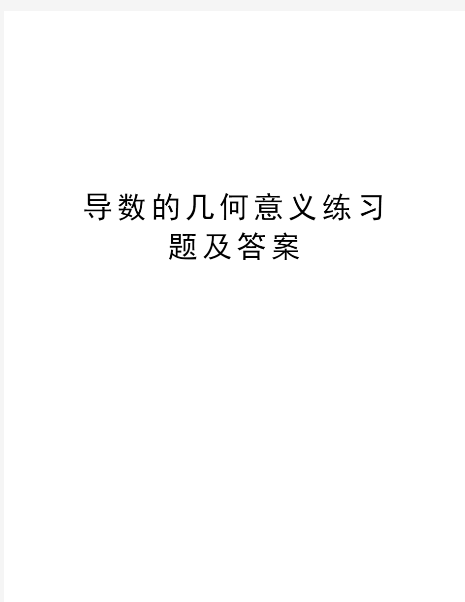 导数的几何意义练习题及答案知识分享