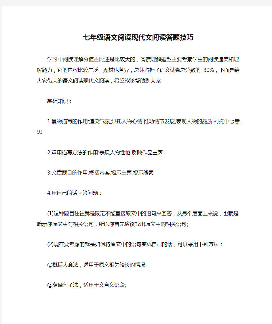 七年级语文阅读现代文阅读答题技巧