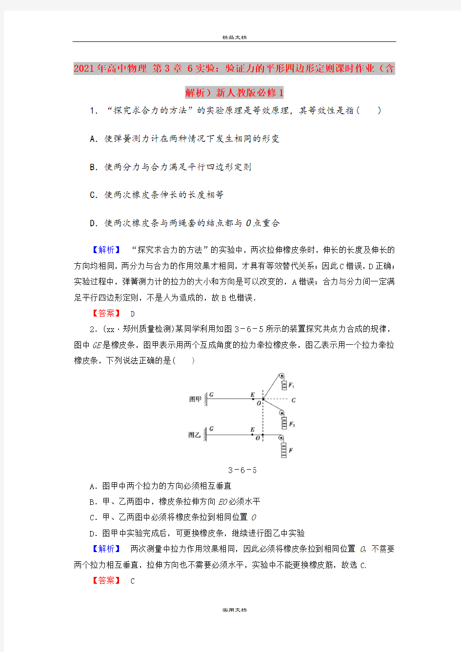 2021年高中物理 第3章 6实验：验证力的平形四边形定则课时作业(含解析)新人教版必修1