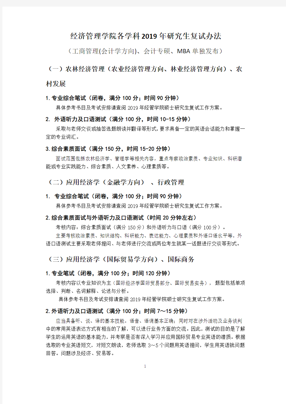 2019年北京林业大学经管管理学院各学科考研复试安排