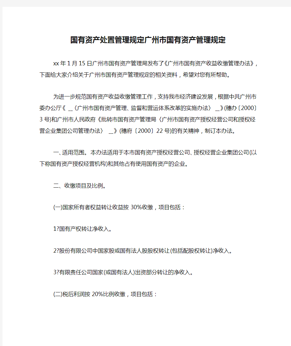 国有资产处置管理规定广州市国有资产管理规定