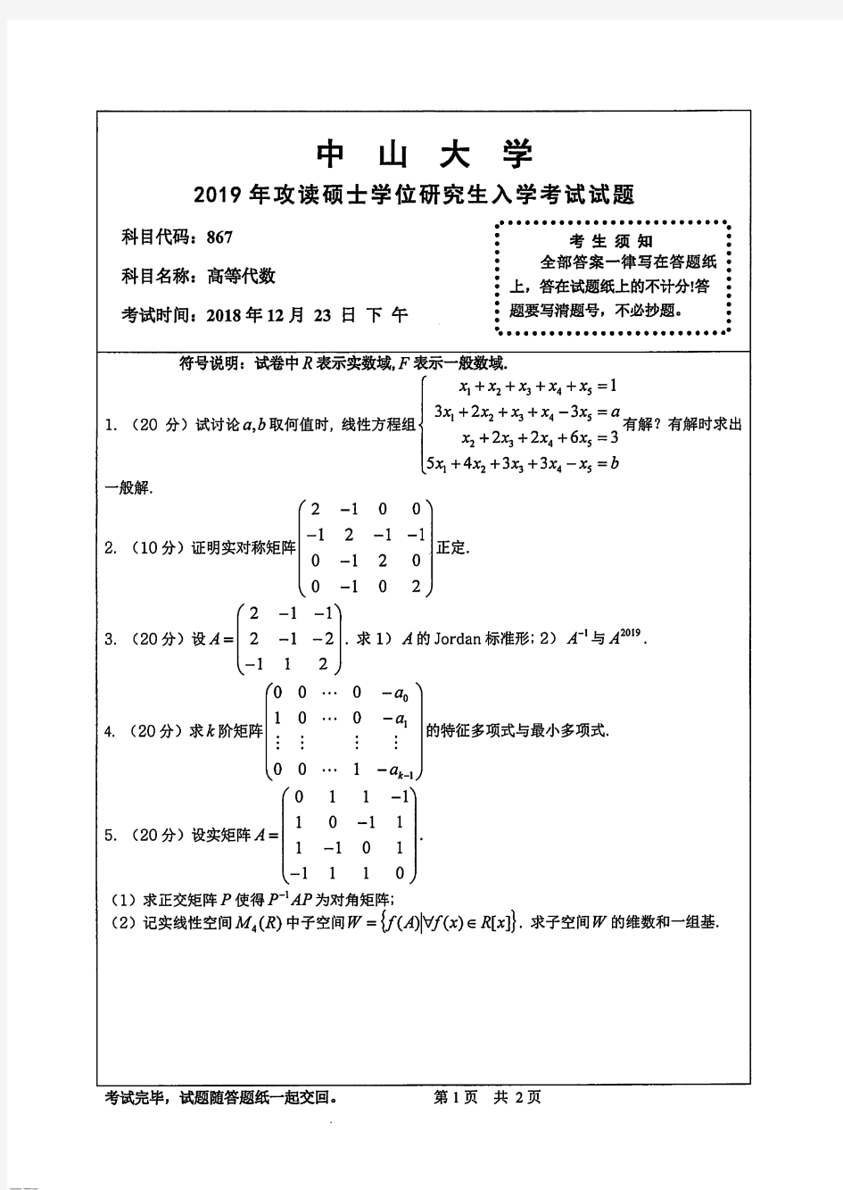 中山大学历年考研真题试卷867高等代数(2019-2015)