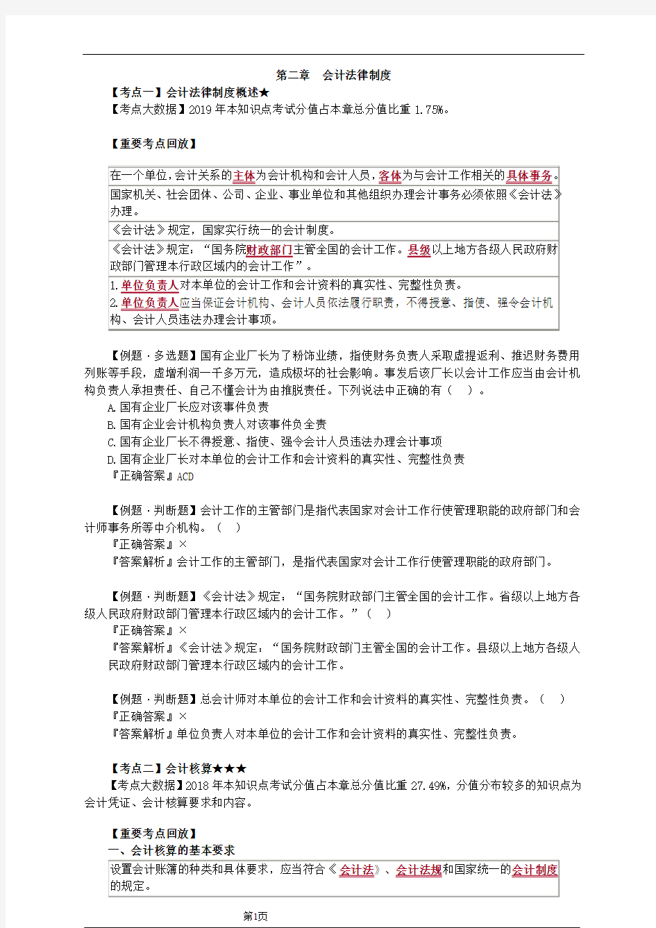 经济法基础第二章会计法律制度