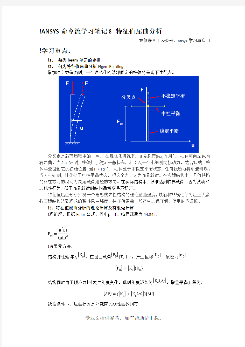 ANSYS命令流学习笔记8-特征值屈曲分析