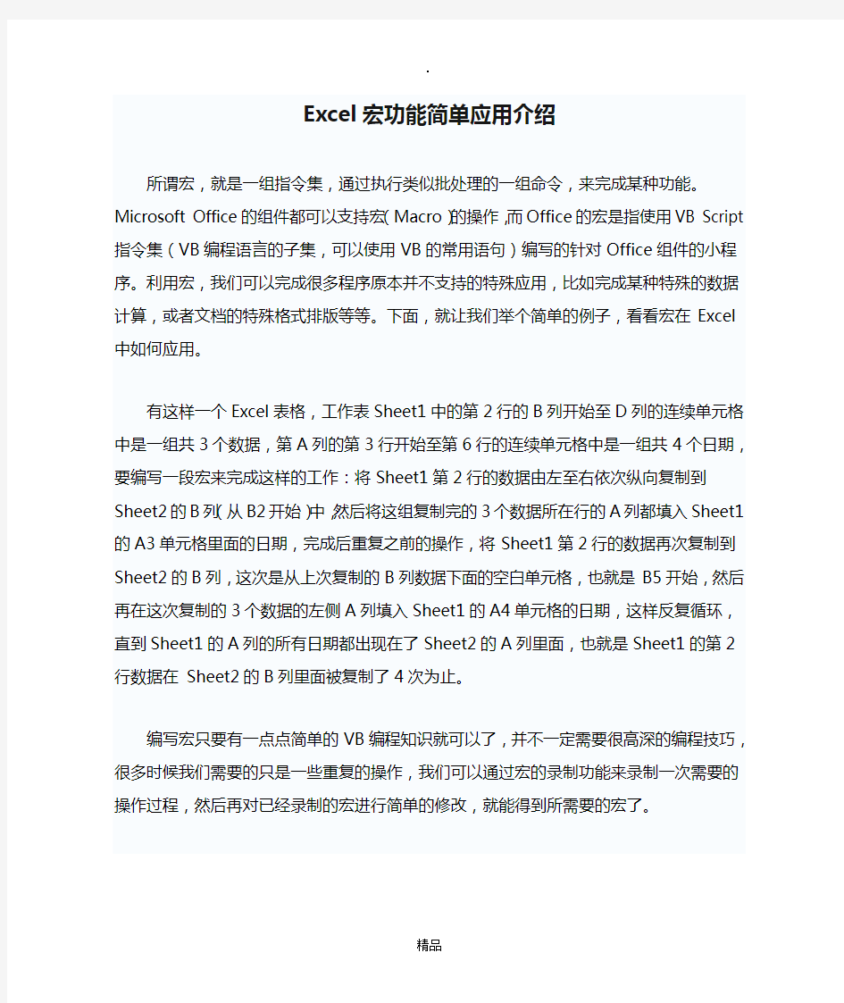 Excel宏功能简单应用介绍