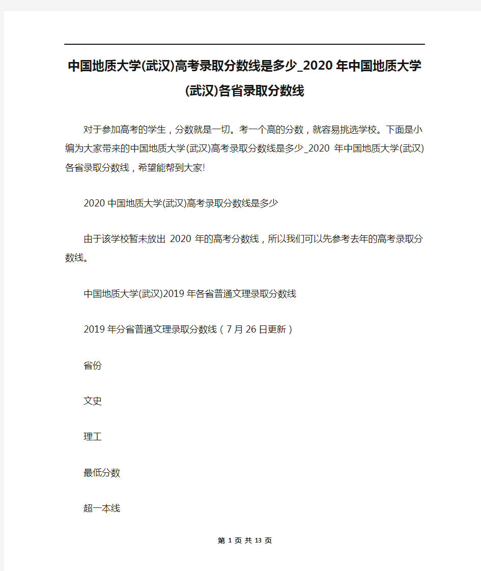 中国地质大学(武汉)高考录取分数线是多少_2020年中国地质大学(武汉)各省录取分数线