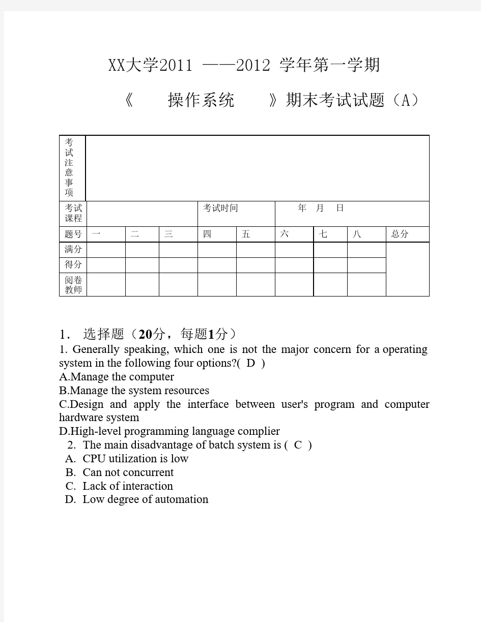 操作系统全英文期末考试题(带答案)