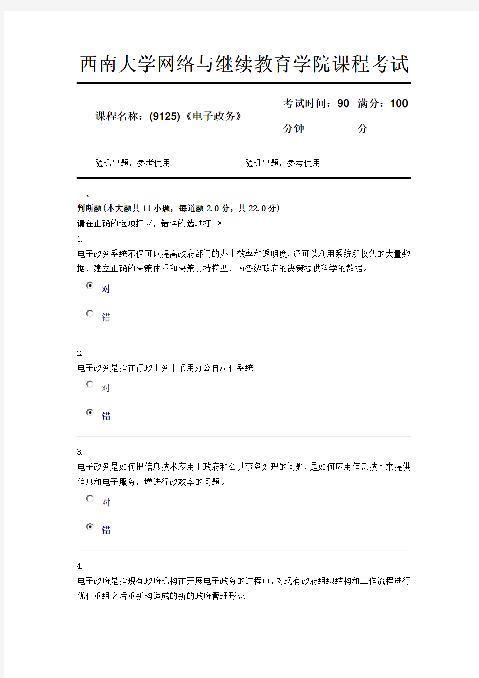 (9125)《电子政务》2018年12月参考资料