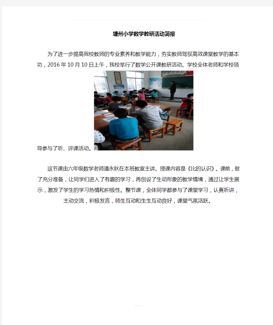 塘州小学数学公开课教研活动简报