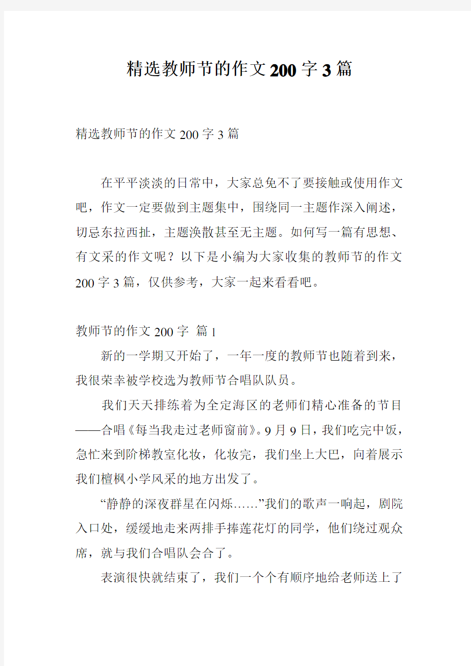 精选教师节的作文200字3篇