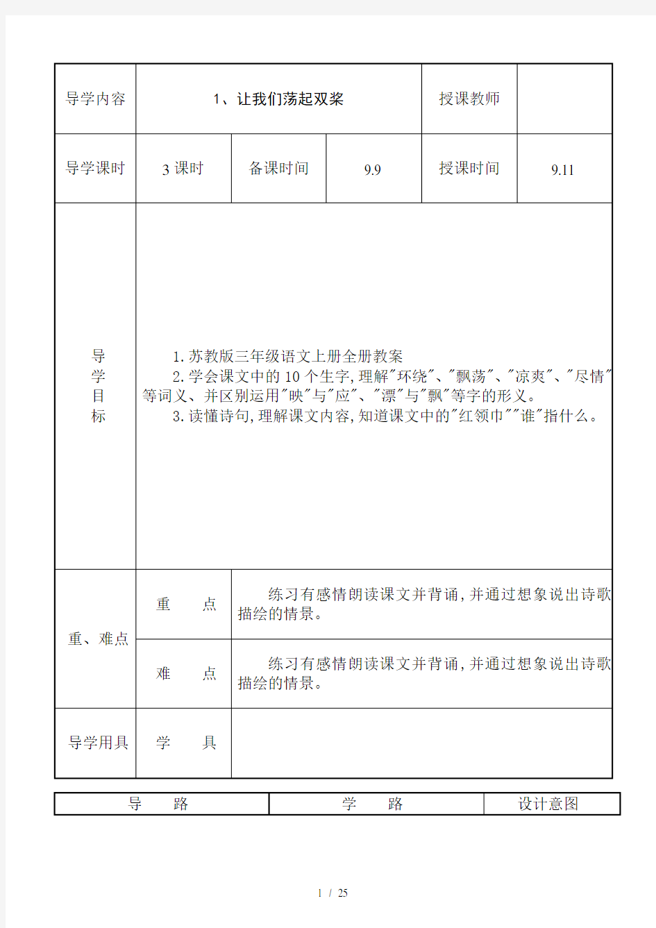 苏教版三年级语文上册全册教案