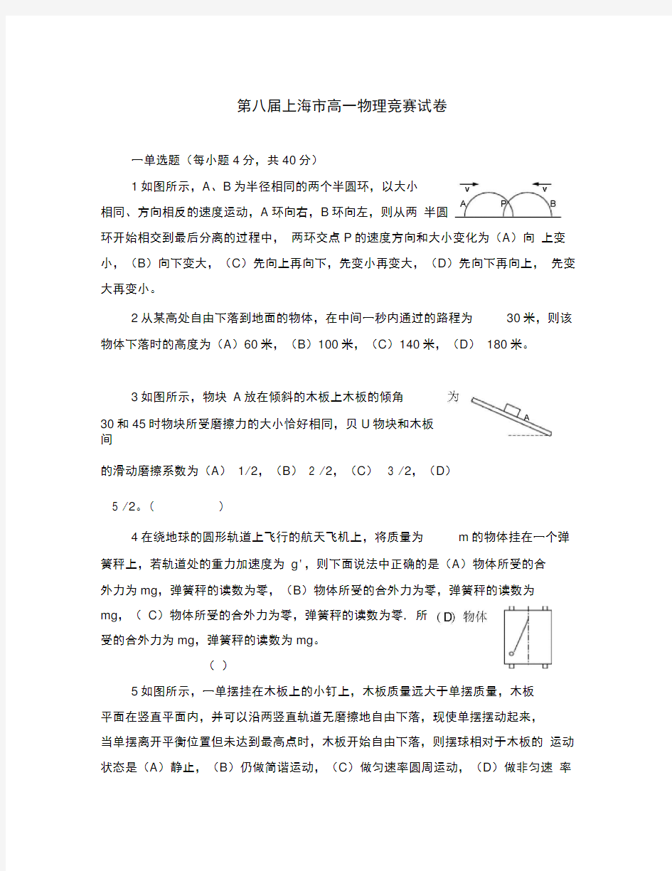 (高一物理)第八届上海市高一物理竞赛试卷上教版