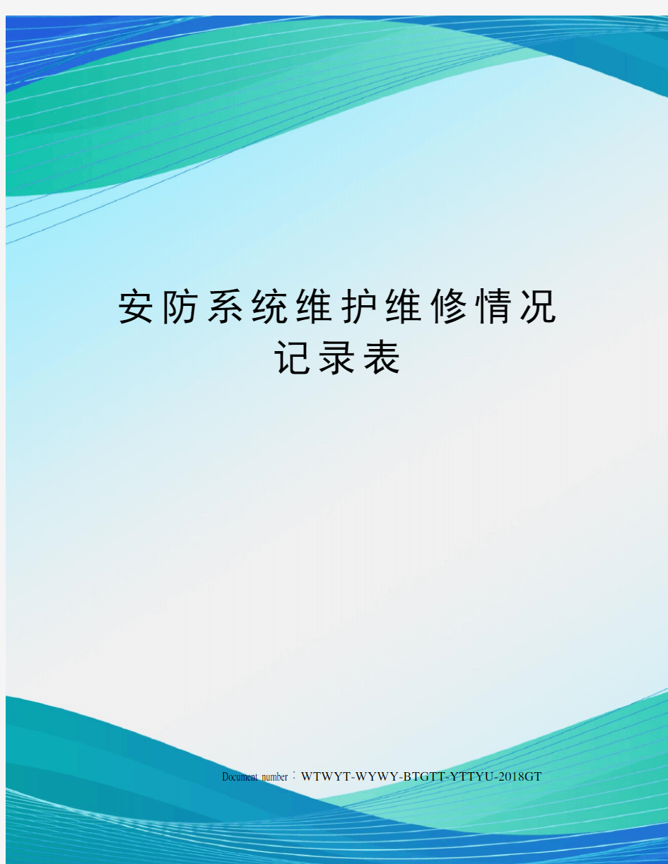 安防系统维护维修情况记录表