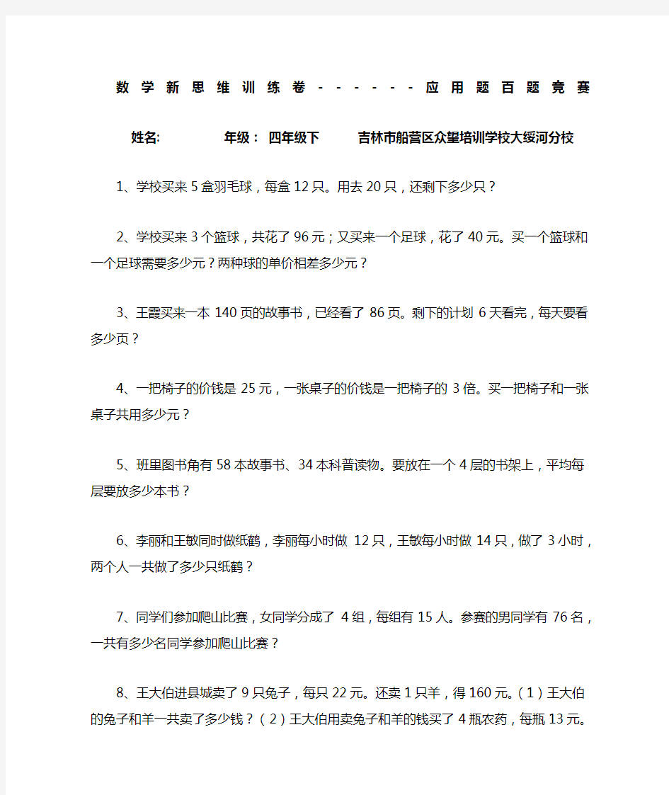 人教版四年级下册数学应用题百题竞赛