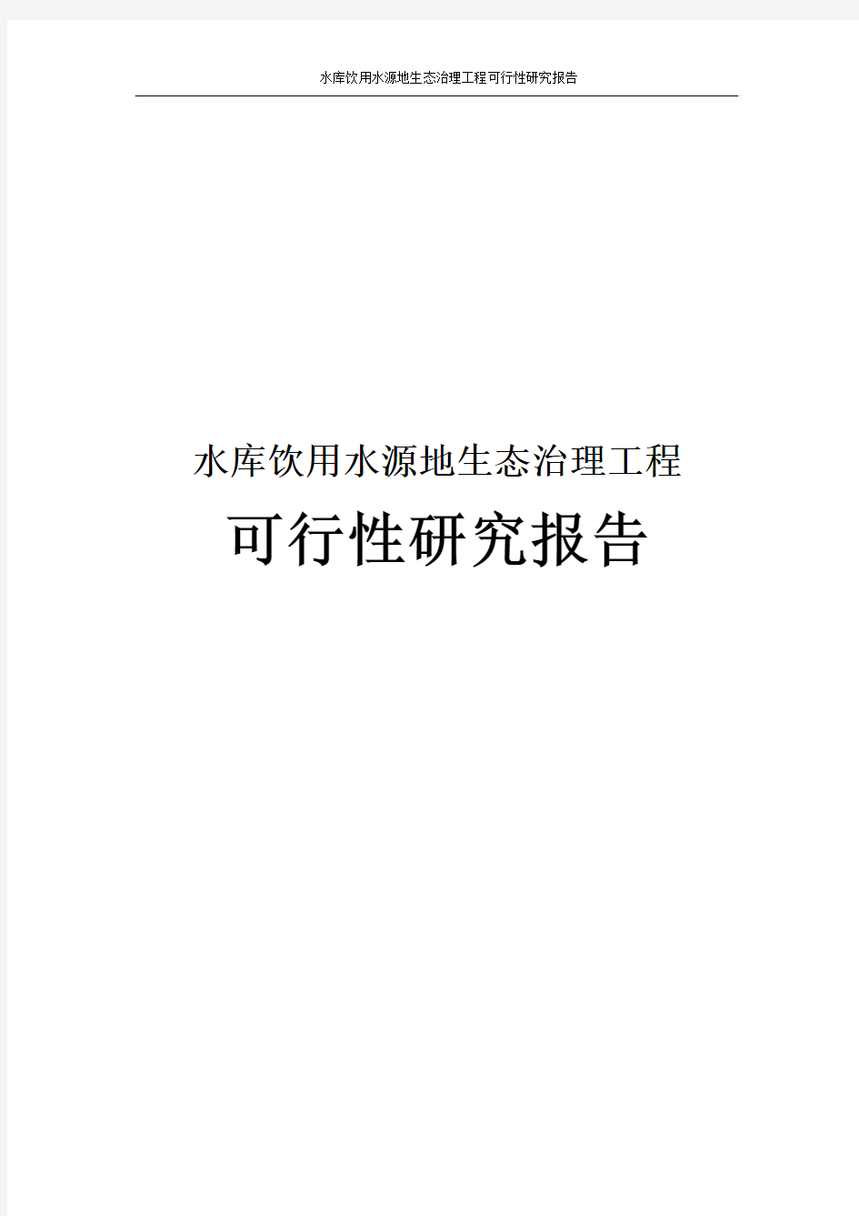 水库饮用水源地生态治理工程可行性研究报告