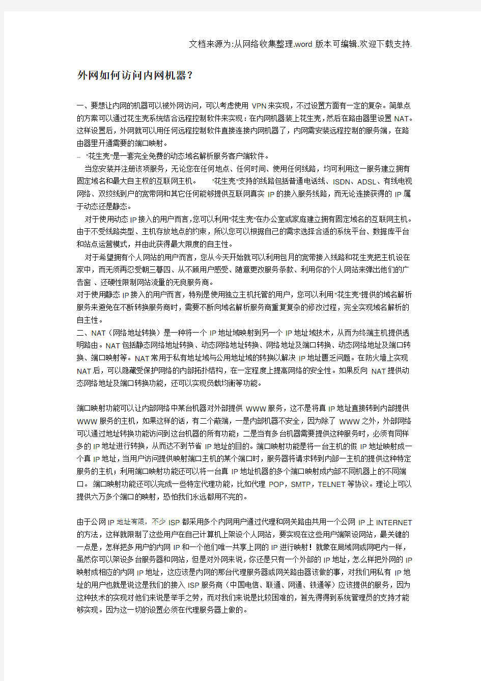 外网如何访问内网机器