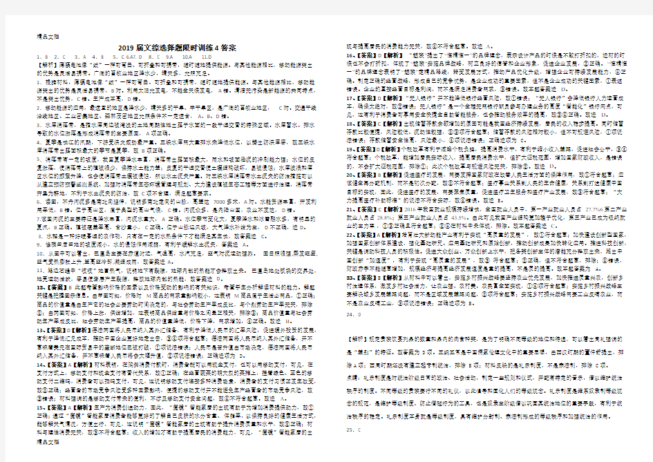 最新届高三文综选择题限时训练题4答案解析资料