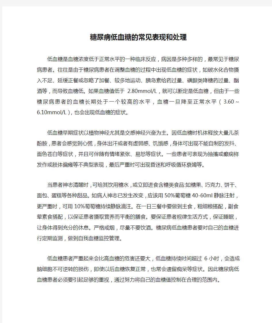 糖尿病低血糖的常见表现和处理