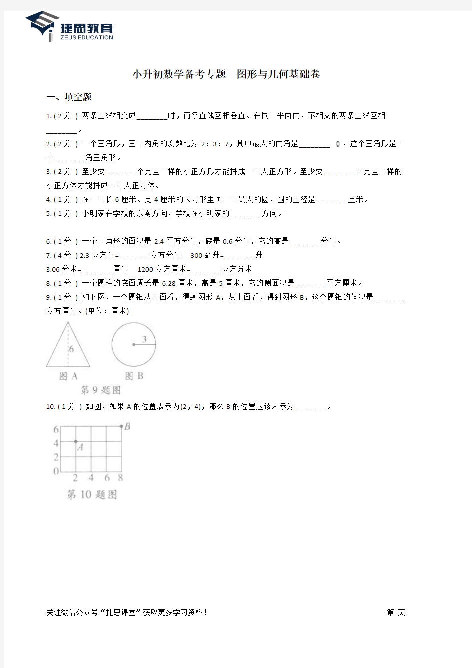 小升初数学专题  图形与几何基础卷