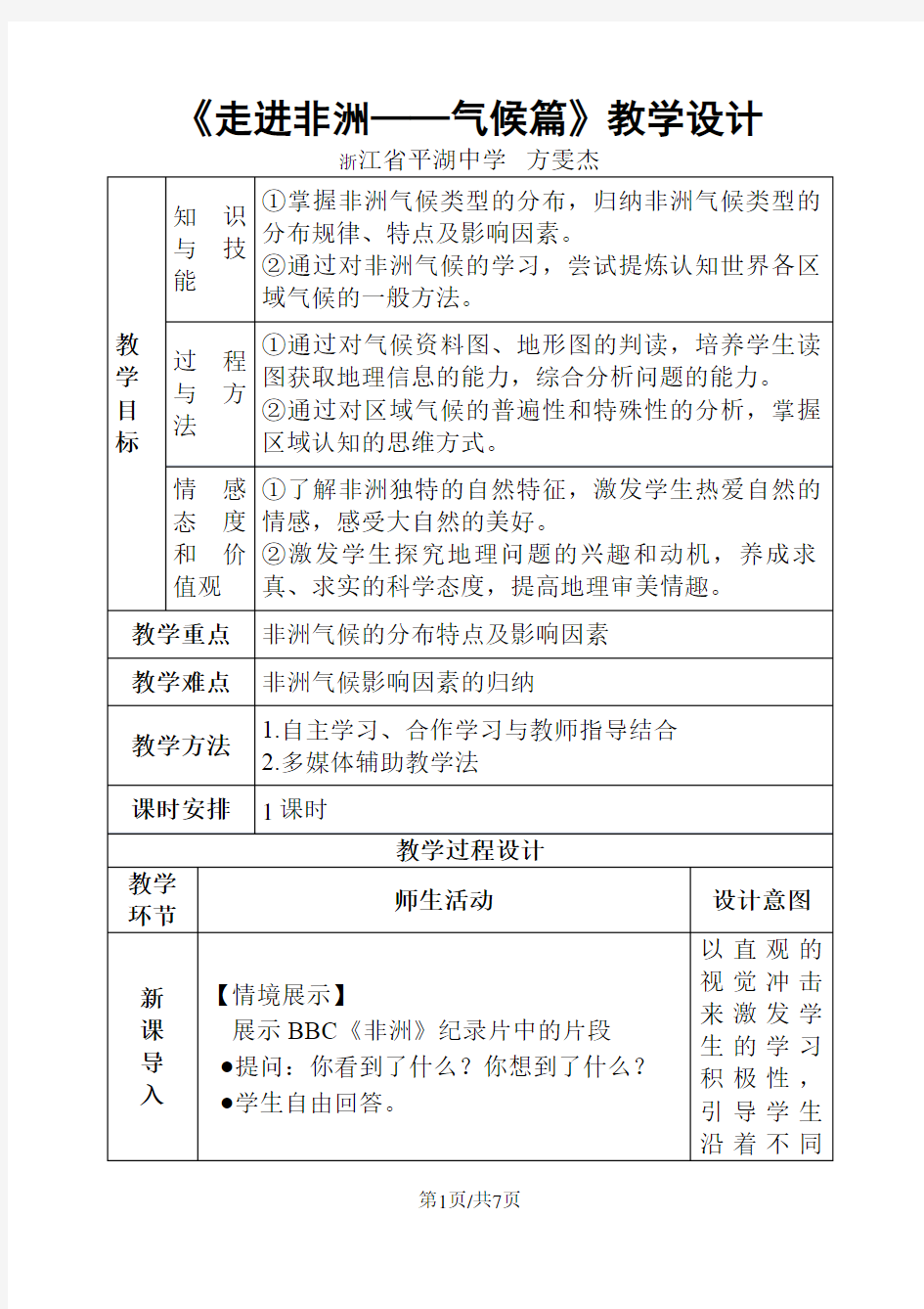 高二区域地理复习课非洲教学设计