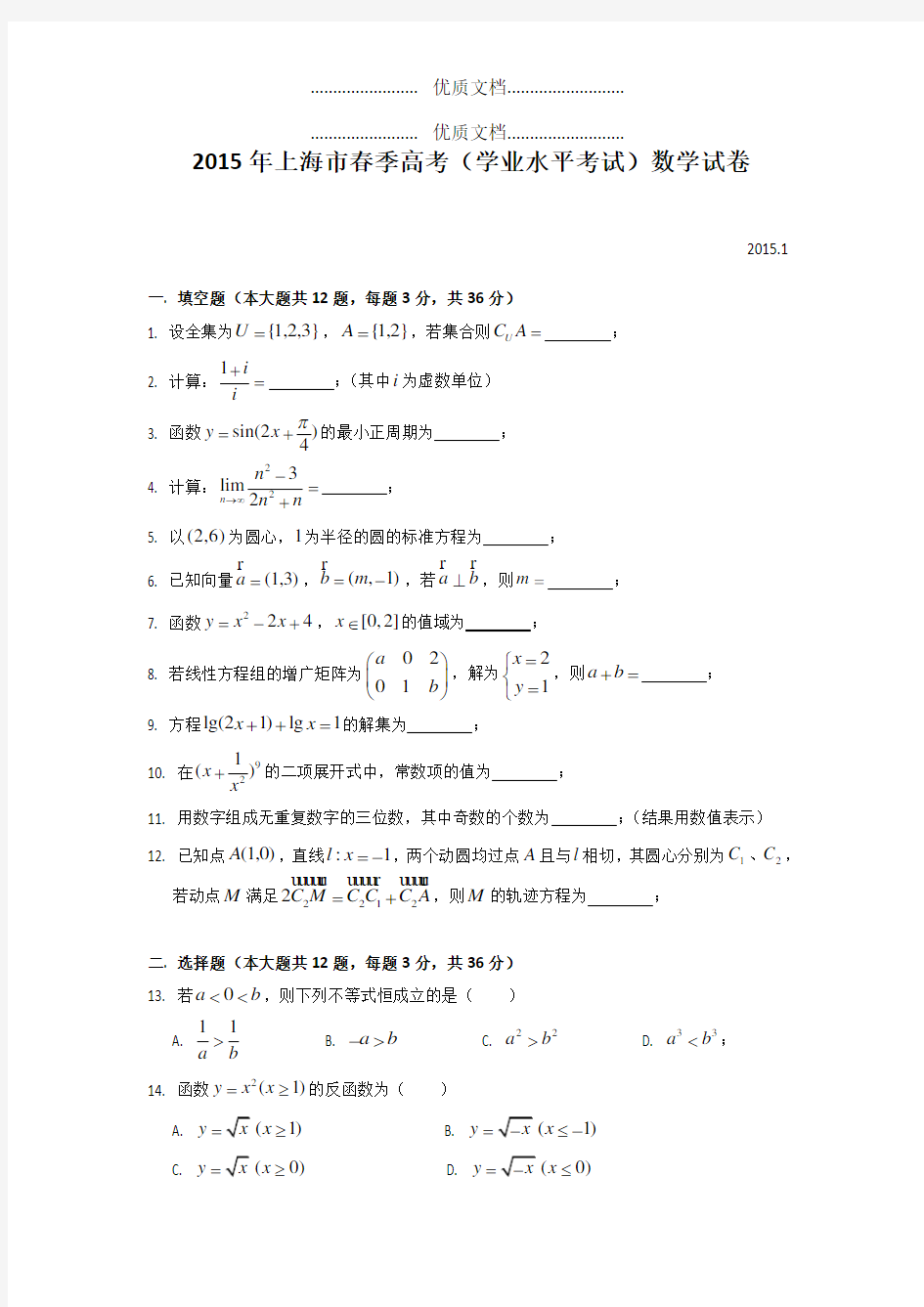 2015年上海春季高考数学真题解析版