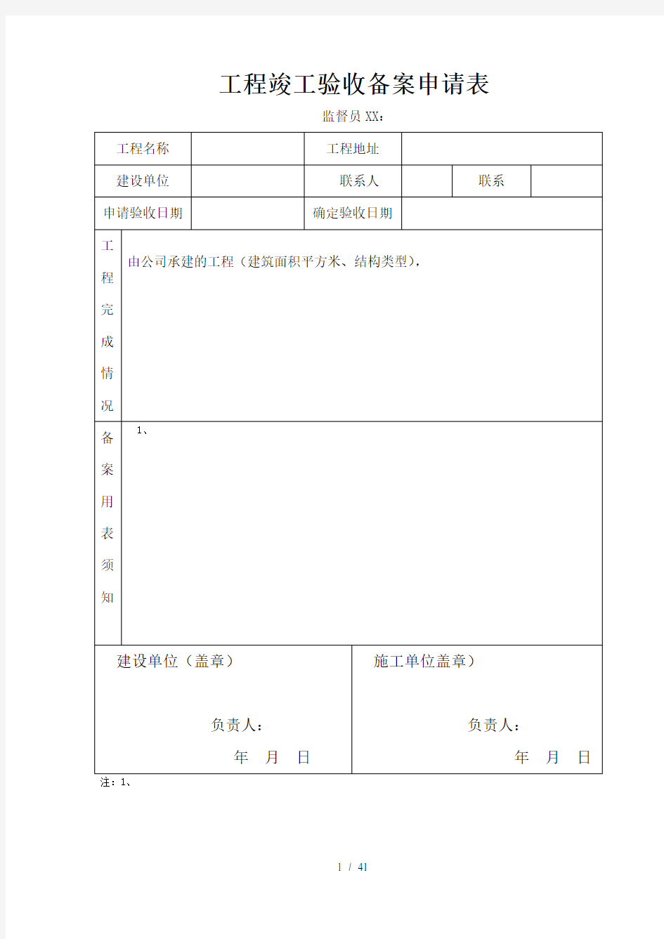 建筑工程备案全套资料表格