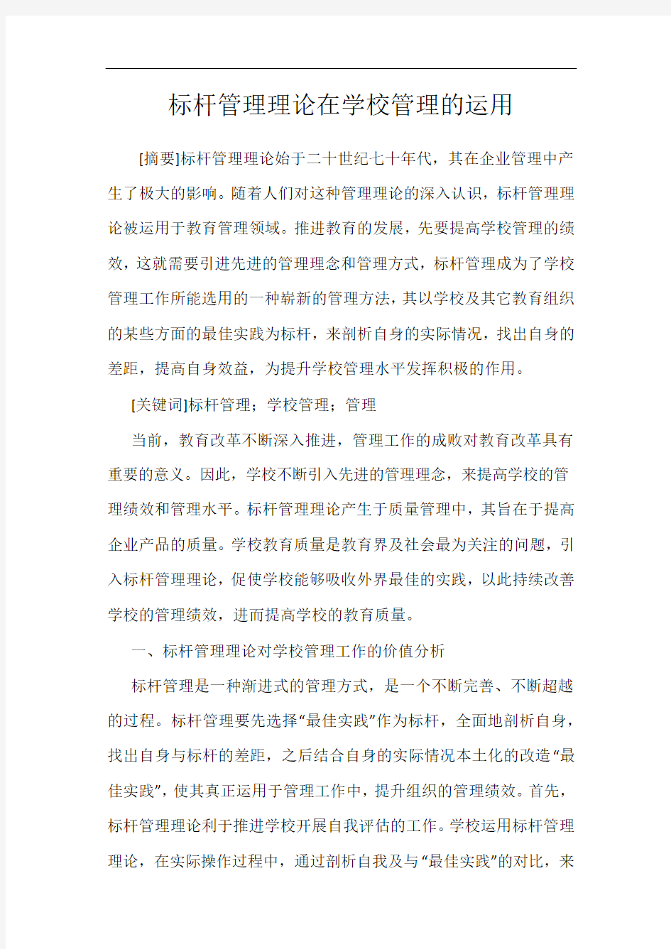 标杆管理理论在学校管理的运用