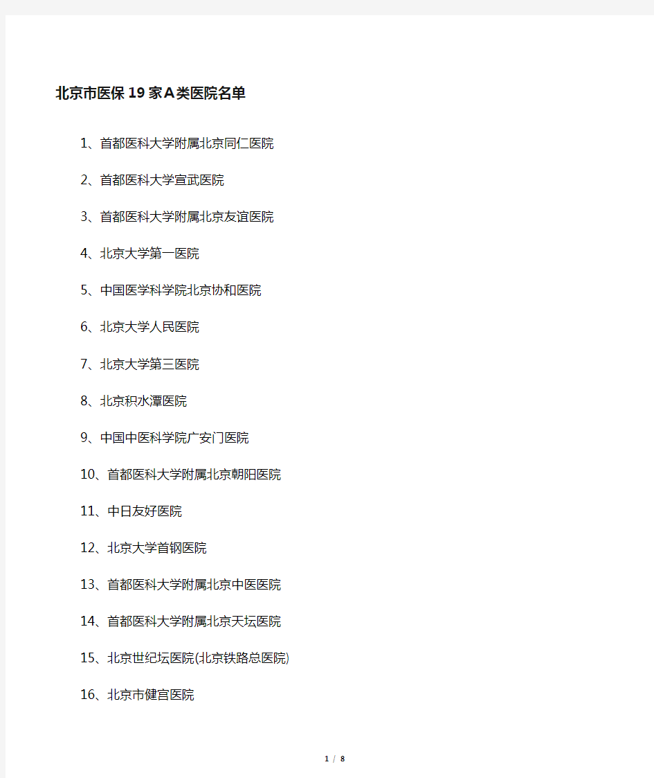 北京市医保19家A类医院、专科医院和中医医院名单