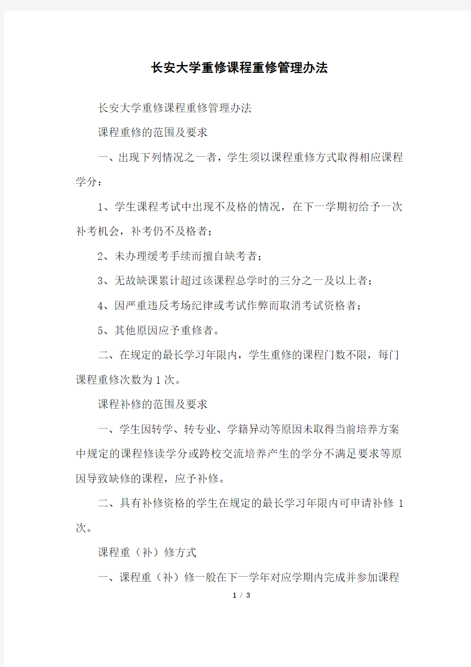 长安大学重修课程重修管理办法