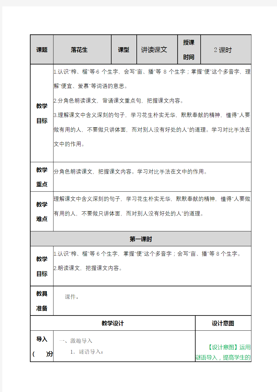 部编人教版五年级上册语文《落花生》教案